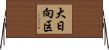 大日向区 Horizontal Wall Scroll