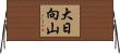 大日向山 Horizontal Wall Scroll