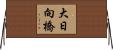 大日向橋 Horizontal Wall Scroll