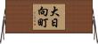 大日向町 Horizontal Wall Scroll