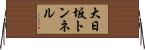大日坂トンネル Horizontal Wall Scroll