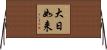 大日如来 Horizontal Wall Scroll