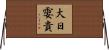 大日孁貴 Horizontal Wall Scroll