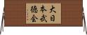 大日本武徳会 Horizontal Wall Scroll