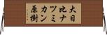 大日比ナツミカン原樹 Horizontal Wall Scroll