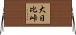 大日比峠 Horizontal Wall Scroll