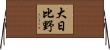 大日比野 Horizontal Wall Scroll