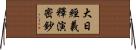 大日經義釋演密鈔 Horizontal Wall Scroll