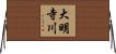 大明寺川 Horizontal Wall Scroll