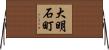 大明石町 Horizontal Wall Scroll