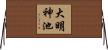 大明神池 Horizontal Wall Scroll