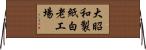 大昭和製紙白老工場 Horizontal Wall Scroll