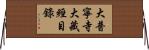 大普寧寺大藏經目錄 Horizontal Wall Scroll