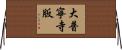 大普寧寺版 Horizontal Wall Scroll