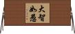 大智如愚 Horizontal Wall Scroll