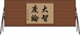 大智度論 Horizontal Wall Scroll