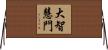 大智慧門 Horizontal Wall Scroll