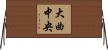 大曲中央 Horizontal Wall Scroll