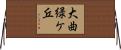 大曲緑ケ丘 Horizontal Wall Scroll