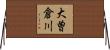 大曽倉川 Horizontal Wall Scroll