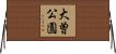 大曽公園 Horizontal Wall Scroll