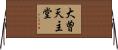 大曽天主堂 Horizontal Wall Scroll