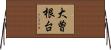 大曽根台 Horizontal Wall Scroll