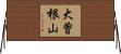 大曽根山 Horizontal Wall Scroll