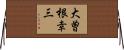 大曽根幸三 Horizontal Wall Scroll