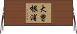 大曽根浦 Horizontal Wall Scroll