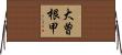 大曽根甲 Horizontal Wall Scroll