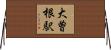 大曽根駅 Horizontal Wall Scroll