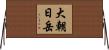 大朝日岳 Horizontal Wall Scroll