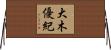 大木優紀 Horizontal Wall Scroll