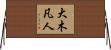 大木凡人 Horizontal Wall Scroll