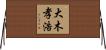大木孝浩 Horizontal Wall Scroll