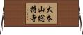 大本山総持寺 Horizontal Wall Scroll