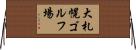 大札幌ゴルフ場 Horizontal Wall Scroll