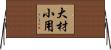 大材小用 Horizontal Wall Scroll