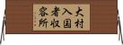 大村入国者収容所 Horizontal Wall Scroll