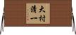 大村清一 Horizontal Wall Scroll