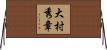 大村秀章 Horizontal Wall Scroll