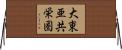 大東亜共栄圏 Horizontal Wall Scroll