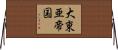 大東亜帝国 Horizontal Wall Scroll