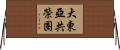 大東亞共榮圈 Horizontal Wall Scroll