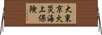 大東京火災海上保険 Horizontal Wall Scroll