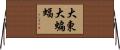 大東大蝙蝠 Horizontal Wall Scroll