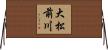 大松前川 Horizontal Wall Scroll
