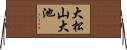 大松山大池 Horizontal Wall Scroll
