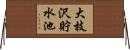 大枝沢貯水池 Horizontal Wall Scroll